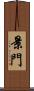 景門 Scroll