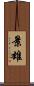 景雄 Scroll