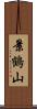 景鶴山 Scroll