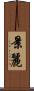 景麗 Scroll