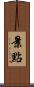 景點 Scroll