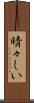 晴々しい Scroll