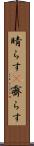 晴らす(P) Scroll