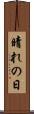 晴れの日 Scroll