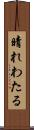 晴れわたる Scroll