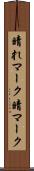 晴れマーク Scroll