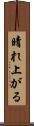 晴れ上がる Scroll