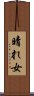 晴れ女 Scroll