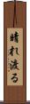 晴れ渡る Scroll