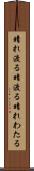 晴れ渡る Scroll