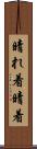 晴れ着 Scroll