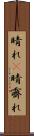 晴れ(P) Scroll