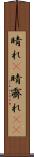 晴れ(P) Scroll