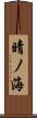 晴ノ海 Scroll