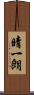 晴一朗 Scroll