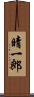 晴一郎 Scroll