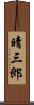 晴三郎 Scroll