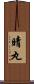 晴丸 Scroll