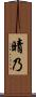 晴乃 Scroll