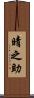 晴之助 Scroll