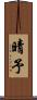 晴予 Scroll