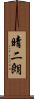 晴二朗 Scroll
