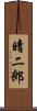 晴二郎 Scroll