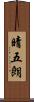 晴五朗 Scroll