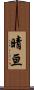 晴亘 Scroll