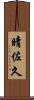 晴佐久 Scroll