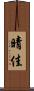 晴佳 Scroll