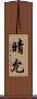 晴允 Scroll