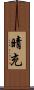 晴充 Scroll