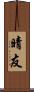 晴友 Scroll