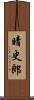 晴史郎 Scroll