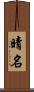 晴名 Scroll