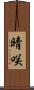 晴咲 Scroll