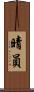 晴員 Scroll