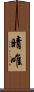 晴唯 Scroll