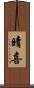 晴喜 Scroll
