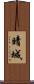 晴城 Scroll