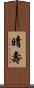 晴壽 Scroll