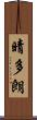 晴多朗 Scroll