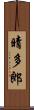 晴多郎 Scroll