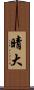 晴大 Scroll