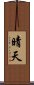 晴天 Scroll