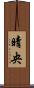 晴央 Scroll