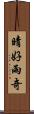 晴好雨奇 Scroll