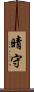 晴守 Scroll