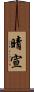 晴宣 Scroll